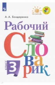 Рабочий словарик. 3 класс / Бондаренко Александра Александровна