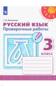 Русский язык. 3 класс. Проверочные работы. ФГОС / Михайлова Светлана Юрьевна