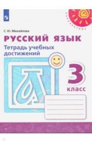 Русский язык. 3 класс. Тетрадь учебных достижений. ФГОС / Михайлова Светлана Юрьевна