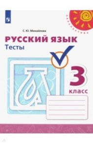 Русский язык. 3 класс. Тесты / Михайлова Светлана Юрьевна