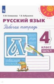 Русский язык. 4 класс. Рабочая тетрадь. В 2-х частях. ФГОС / Климанова Людмила Федоровна, Бабушкина Татьяна Владимировна