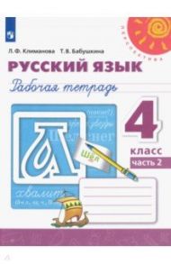 Русский язык. 4 класс. Рабочая тетрадь. В 2-х частях. ФГОС / Климанова Людмила Федоровна, Бабушкина Татьяна Владимировна