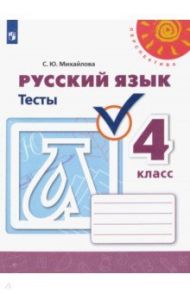 Русский язык. 4 класс. Тесты. ФГОС / Михайлова Светлана Юрьевна