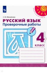 Русский язык. 4 класс. Проверочные работы. ФГОС / Михайлова Светлана Юрьевна