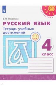 Русский язык. 4 класс. Тетрадь учебных достижений. ФГОС / Михайлова Светлана Юрьевна