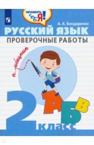 Русский язык. 2 класс. Проверочные работы / Бондаренко Александра Александровна