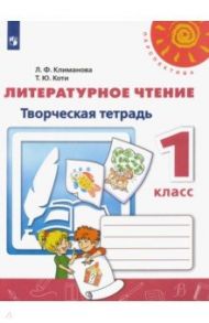 Литературное чтение. 1 класс. Творческая тетрадь. ФГОС / Климанова Людмила Федоровна, Коти Татьяна Юрьевна