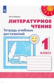 Литературное чтение. 1 класс. Тетрадь учебных достижений. ФГОС / Бойкина Марина Викторовна