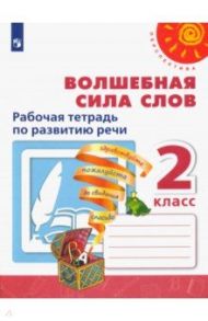 Волшебная сила слов. 2 класс. Рабочая тетрадь по развитию речи / Климанова Людмила Федоровна, Коти Татьяна Юрьевна, Абрамов Андрей Васильевич, Анащенкова Светлана Всеволодовна