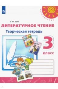 Литературное чтение. 3 класс. Творческая тетрадь. ФГОС / Коти Татьяна Юрьевна