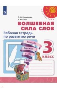 Волшебная сила слов. 3 класс. Рабочая тетрадь по развитию речи. ФГОС / Климанова Людмила Федоровна, Коти Татьяна Юрьевна