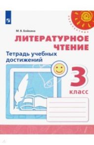 Литературное чтение. 3 класс. Тетрадь учебных достижений. ФГОС / Бойкина Марина Викторовна