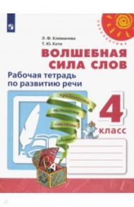 Волшебная сила слов. 4 класс. Рабочая тетрадь по развитию речи. ФГОС / Климанова Людмила Федоровна, Коти Татьяна Юрьевна