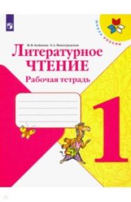 Литературное чтение. 1 класс. Рабочая тетрадь. ФГОС / Бойкина Марина Викторовна, Виноградская Людмила Андреевна