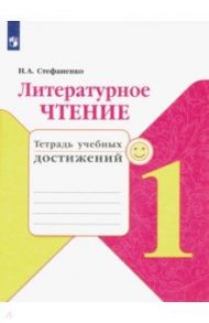 Литературное чтение. 1 класс. Тетрадь учебных достижений. ФГОС / Стефаненко Наталия Алексеевна