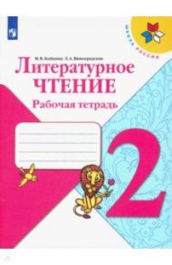 Литературное чтение. 2 класс. Рабочая тетрадь. ФГОС / Виноградская Людмила Андреевна, Бойкина Марина Викторовна