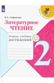 Литературное чтение. 2 класс. Тетрадь учебных достижений. ФГОС / Стефаненко Наталия Алексеевна