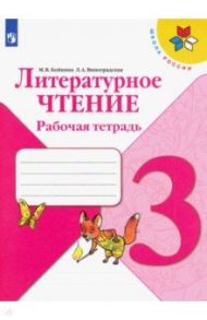 Литературное чтение. 3 класс. Рабочая тетрадь. ФГОС / Бойкина Марина Викторовна, Виноградская Людмила Андреевна