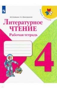 Литературное чтение. 4 класс. Рабочая тетрадь. ФГОС / Бойкина Марина Викторовна, Виноградская Людмила Андреевна