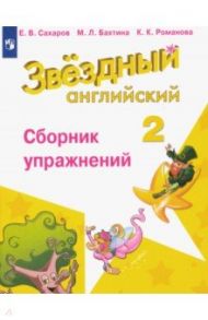 Английский язык. 2 класс. Сборник упражнений. ФГОС / Сахаров Евгений Валерьевич, Бахтина Мария Львовна, Романова Кира Константиновна