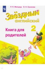 Английский язык. 2 класс. Книга для родителей. ФГОС / Мильруд Радислав Петрович, Суханова Ольга Николаевна