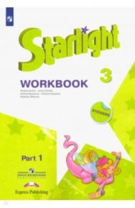 Английский язык. 3 класс. Рабочая тетрадь. В 2-х частях. Звёздный английский. ФГОС / Баранова Ксения Михайловна, Дули Дженни, Эванс Вирджиния, Мильруд Радислав Петрович, Копылова Виктория Викторовна