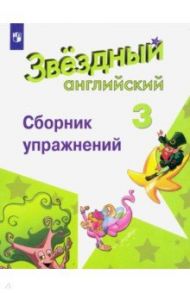 Английский язык. 3 класс. Сборник упражнений. Углубленный уровень / Сахаров Евгений Валентинович, Бахтина Мария Львовна, Романова Кира Константиновна