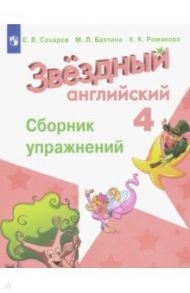 Английский язык. 4 класс. Сборник упражнений. ФГОС / Сахаров Евгений Валерьевич, Бахтина Мария Львовна, Романова Кира Константиновна