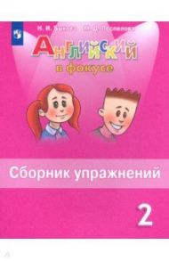 Английский язык. 2 класс. Сборник упражнений. ФГОС / Быкова Надежда Ильинична, Поспелова Марина Давидовна