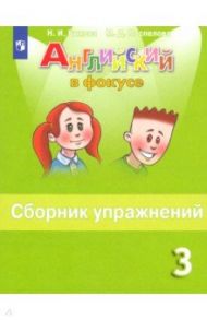 Английский язык. 3 класс. Сборник упражнений. ФГОС / Быкова Надежда Ильинична, Поспелова Марина Давидовна