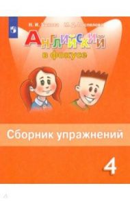 Английский язык. 4 класс. Английский в фокусе. Сборник упражнений. ФГОС / Быкова Надежда Ильинична, Поспелова Марина Давидовна