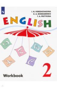 Английский язык. 2 класс. Рабочая тетрадь. Углубленный уровень. ФГОС / Верещагина Ирина Николаевна, Бондаренко Кира Алексеевна, Притыкина Тамара Александровна