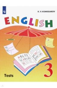 Английский язык. 3 класс. Контрольные и проверочные работы. ФГОС / Комиссаров Константин Вячеславович