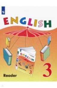 Английский язык. 3 класс. Книга для чтения / Верещагина Ирина Николаевна, Притыкина Тамара Александровна