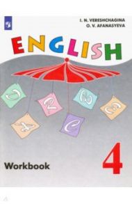 Английский язык. 4 класс. Рабочая тетрадь / Верещагина Ирина Николаевна, Афанасьева Ольга Васильевна