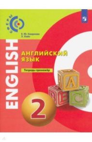 Английский язык. 2 класс. Тетрадь-тренажер / Смирнова Елена Юрьевна, Хайн Элизабет