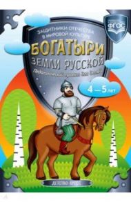 Богатыри земли русской. Защитники Отечества в мировой культуре. Педагогический проект для детей 4-5 / Кутьина Т. Н., Сокович М. В., Кутьина Н. Б.