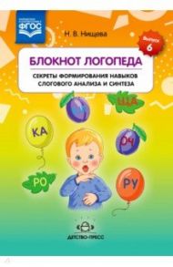 Блокнот логопеда. Секреты формирования навыков слогового анализа и синтеза. ФГОС / Нищева Наталия Валентиновна