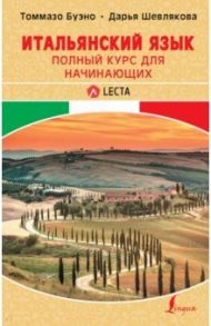 Итальянский язык. Полный курс для начинающих + аудиоприложение LECTA / Буэно Томмазо, Шевлякова Дарья Александровна