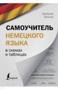 Самоучитель немецкого языка в схемах и таблицах / Ганина Наталия Александровна