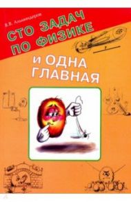 Сто задач по физике и одна главная / Альминдеров Владимир Васильевич