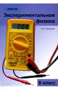 Экспериментальная физика. 8 класс. Учебно-методическое пособие / Лукьянов Андрей Александрович