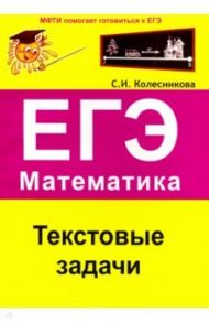 ЕГЭ. Математика. Текстовые задачи / Колесникова Софья Ильинична