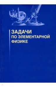 Задачи по элементарной физике / Овчинников Александр Сергеевич, Плис Валерий Иванович