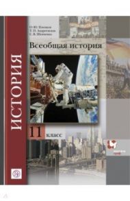 История. Всеобщая история. 11 класс. Учебник. Базовый и углубленный уровни / Пленков Олег Юрьевич, Шевченко Сергей Владимирович, Андреевская Татьяна Павловна