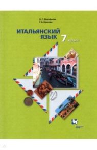 Итальянский язык. 7 класс. Второй иностранный язык. Учебник / Дорофеева Надежда Сергеевна, Красова Галина Алексеевна