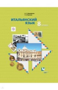 Итальянский язык. 8 класс. Второй иностранный язык. Учебник / Дорофеева Надежда Сергеевна, Красова Галина Алексеевна