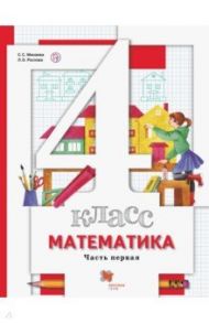 Математика. 4 класс. Учебник. В 2-х частях. Часть 1. ФГОС / Минаева Светлана Станиславовна, Рослова Лариса Олеговна