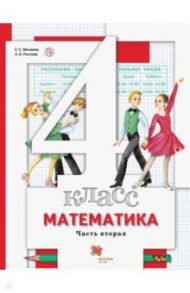 Математика. 4 класс. Учебник. В 2-х частях. Часть 2. ФГОС / Минаева Светлана Станиславовна, Рослова Лариса Олеговна