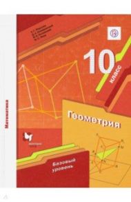 Математика. Геометрия. 10 класс. Учебник. Базовый уровень / Мерзляк Аркадий Григорьевич, Полонский Виталий Борисович, Номировский Дмитрий Анатольевич